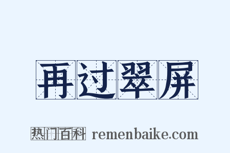 再过翠屏是什么意思的图片